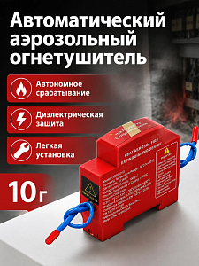 Автоматический аэрозольный огнетушитель на DIN-рейку Hot Aerosol